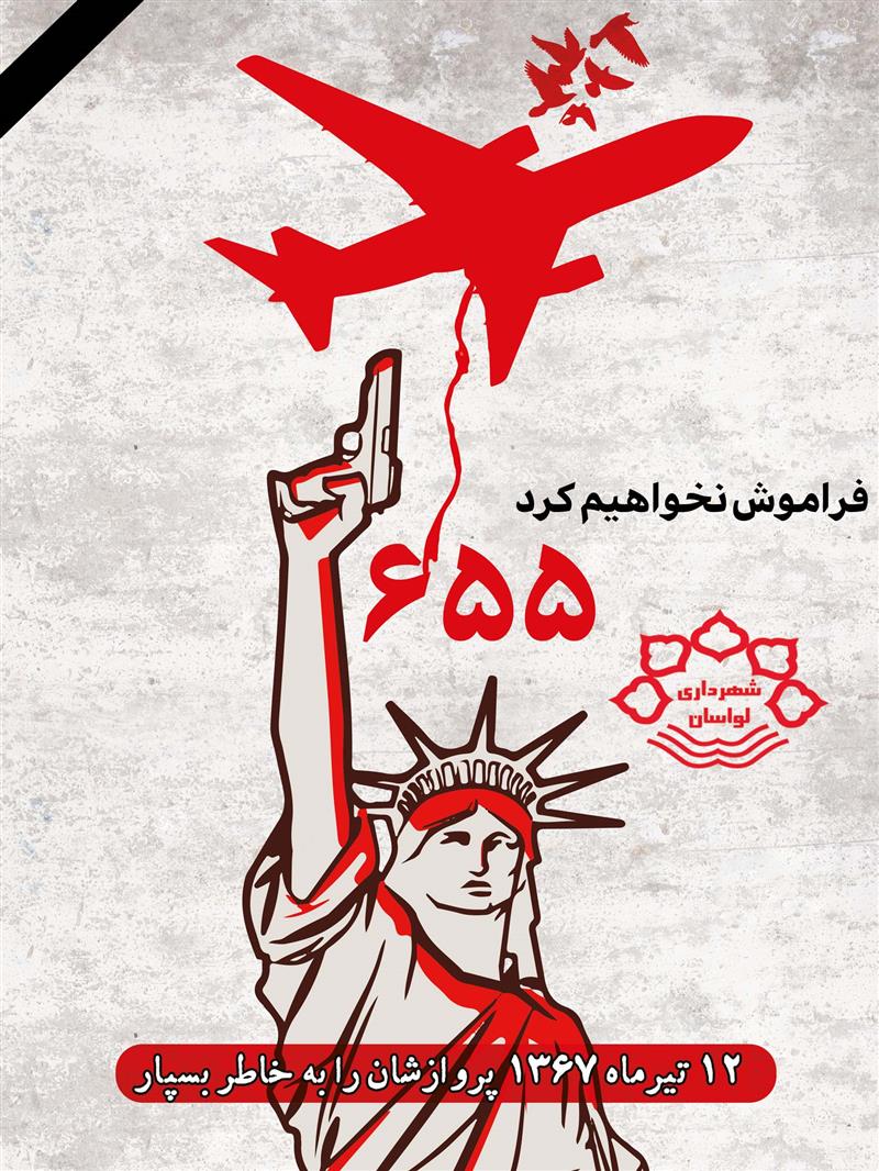 12تیرماه یادآور حمله موشكی ناو آمریكایی وینسنس به هواپیمای ...